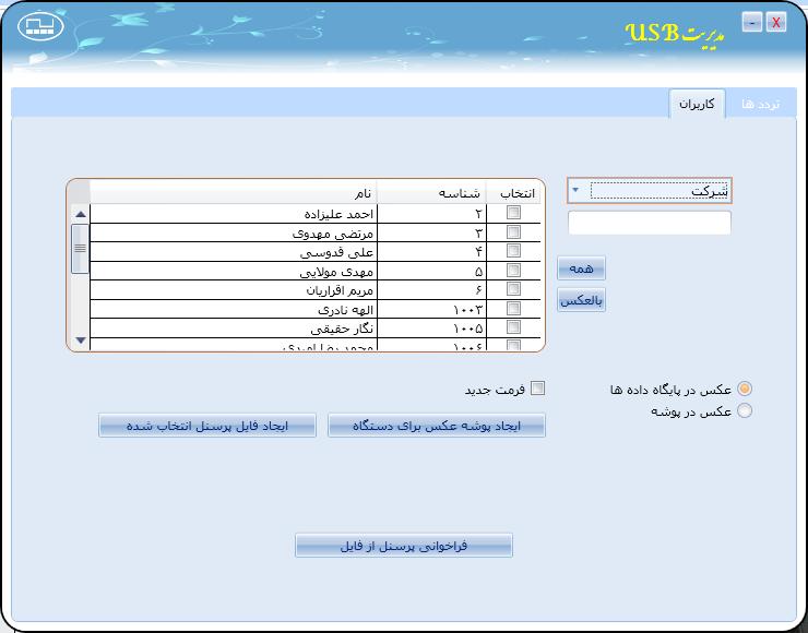 در صورتی که امکان برقراری ارتباط سیمی )USB,RS292,TCP/IP( ما بین دستگاه و نرم افزار وجود نداشته باشد جهت انتقال اطالعات بین دستگاه و نرم افزار از پنجره مدیریت USB استفاده می کنیم.