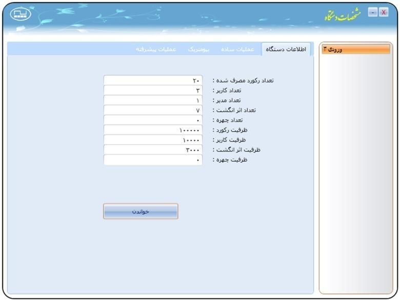 در این قسمت شما می توانید اطالعات و تنظیمات داخل دستگاه را مشاهده کنید و همچنین می توانید برخی از تنظیمات دستگاه را از