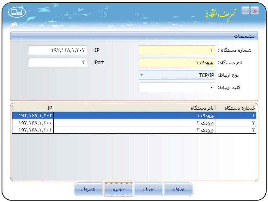 فصل اول : تنظیمات پایه تعریف دستگاه و برقراری ارتباط جهت اضافه کردن یک دستگاه به لیست دستگاه های داخل نرم افزار می توانید از قسمت تعریف دستگاه استفاده کنید.