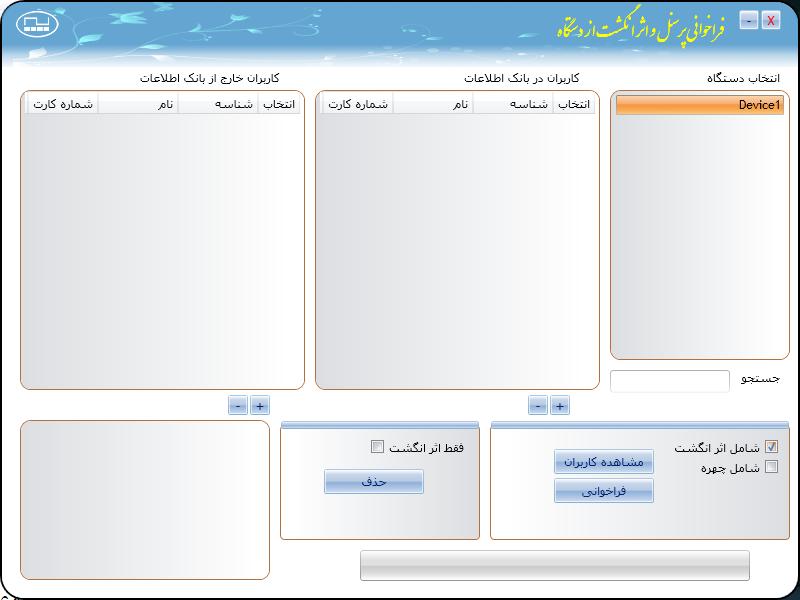 فراخوانی اطالعات و اثرانگشت جهت فراخوانی اطالعات پرسنل مانند شناسه نام اثرانگشت چهره شماره کارت و کلمه عبور از دستگاه بر روی نرم افزار و حذف پرسنل از روی دستگاه می توانید از این قسمت استفاده کنید