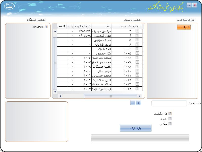 بارگذاری اطالعات و اثرانگشت جهت بارگذاری اطالعات پرسنل مانند شناسه نام اثرانگشت چهره شماره کارت و کلمه عبور از نرم افزار به دستگاه می توانید از این قسمت استفاده کنید برای انجام عمل بارگذاری بر روی