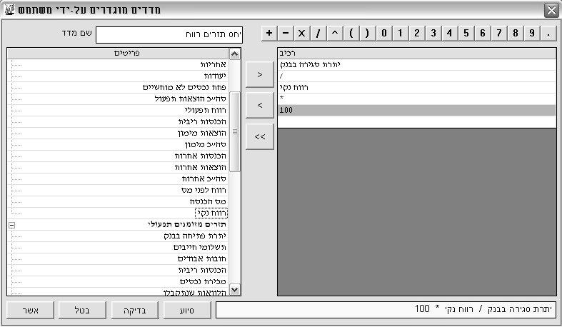 אם ברצונך לבטל מרכיב בנוסחה, בחר אותו על-ידי הקשה עליו ואז הקש על כפתור '>'. לביטול כל מרכיבי הנוסחה, כדי להתחיל הגדרתה מחדש, הקש על כפתור '>>'.