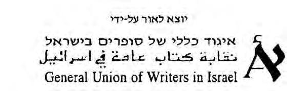 גג \ 25 2011 \ 1 ג ג כתב-עת לספרות ביטאון איגוד כללי של סופרים בישראל גיליון מס' 2011 25, העורך: ד"ר חיים נגיד מועצת המערכת: פרופ'