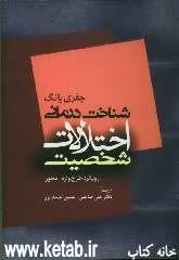 فصلنامه مطالعات روانشناسی بالينی ویژه نامه شماره هجدهم سال پنجم بهار 49 شناخت درمانی اختالالت شخصیت رویکرد طرحواره محور 871.