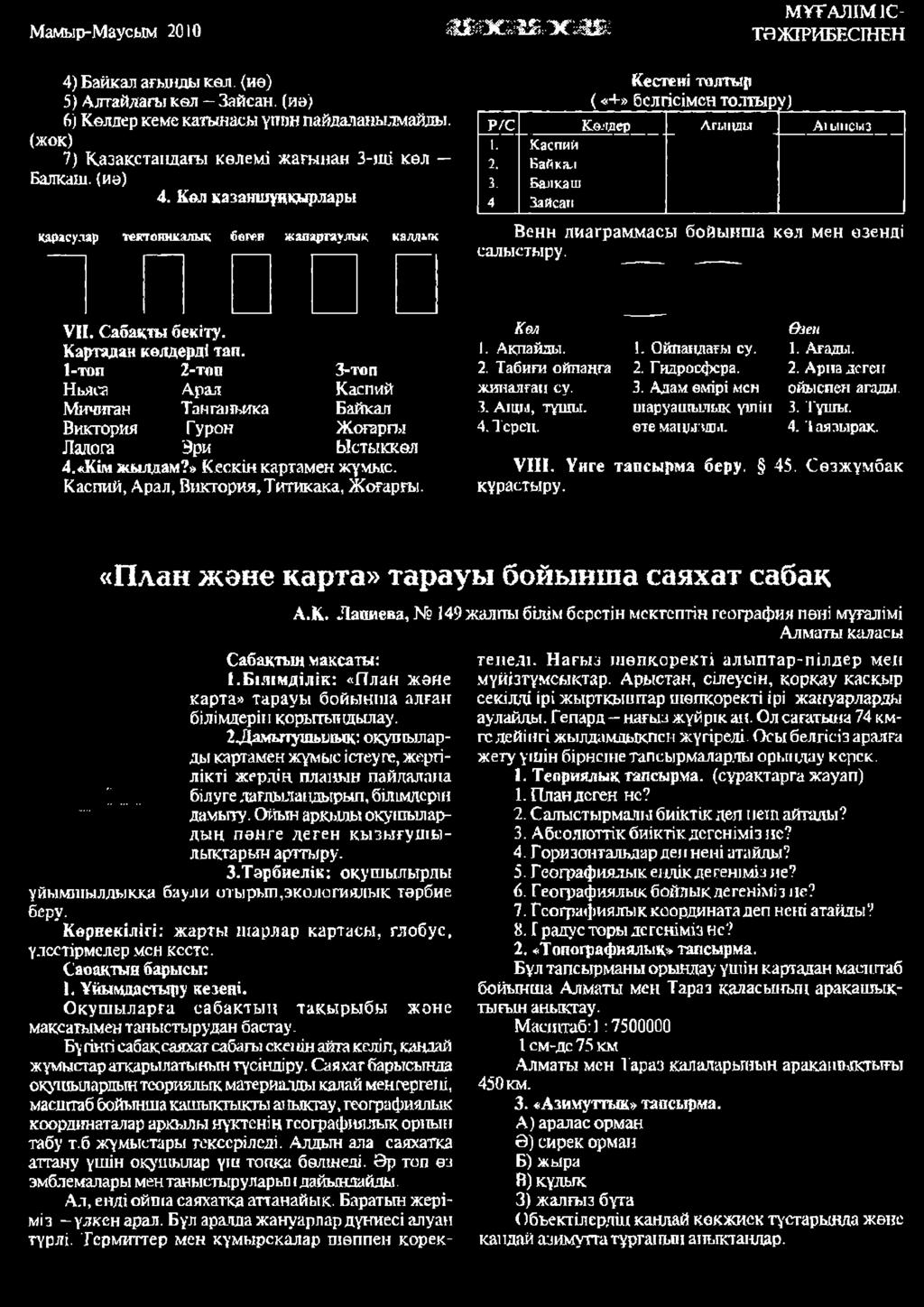 Кол казаншүңідырлары қярясулар тектокнкалық бөгеғ жапаргаулық калдык Кестеиі тодтыр ( «+» бслгісімсң толш ру) Р /С Колдер Лг ыцды Аіыпсыз 1. Каспий 2. Байкал 3.