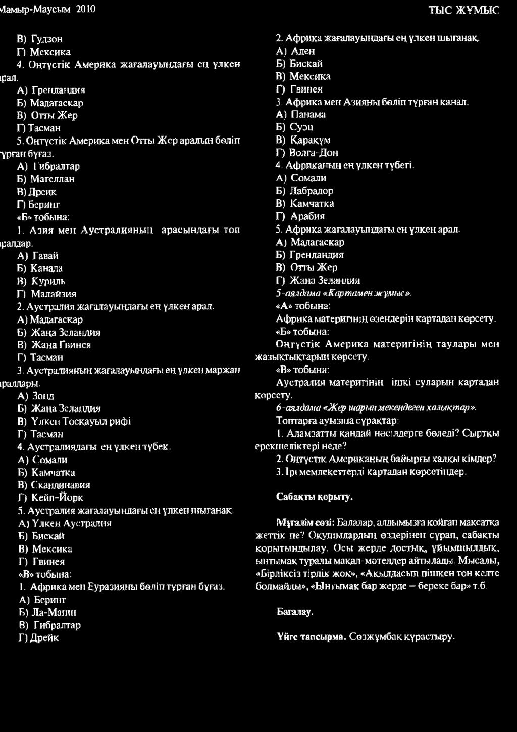 Азия мен Аустралияньтп арасы ндагы той іралдар. A) Гавай Б) Канада B) К у рил ь Г) Малайзия 2. Аустралия жагалауындағы ен үлкен арал. A) Мадагаскар Б) Ж ака Зела**дия B) Ж алап м нся Г) Тасман 3.