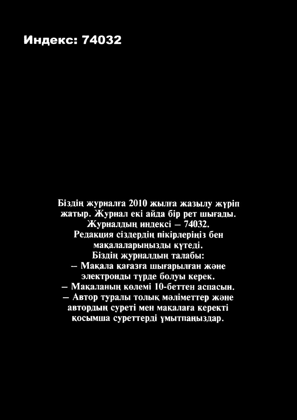 түрде болуы керек. Мақаланың көлемі 10-беттен аспасын.