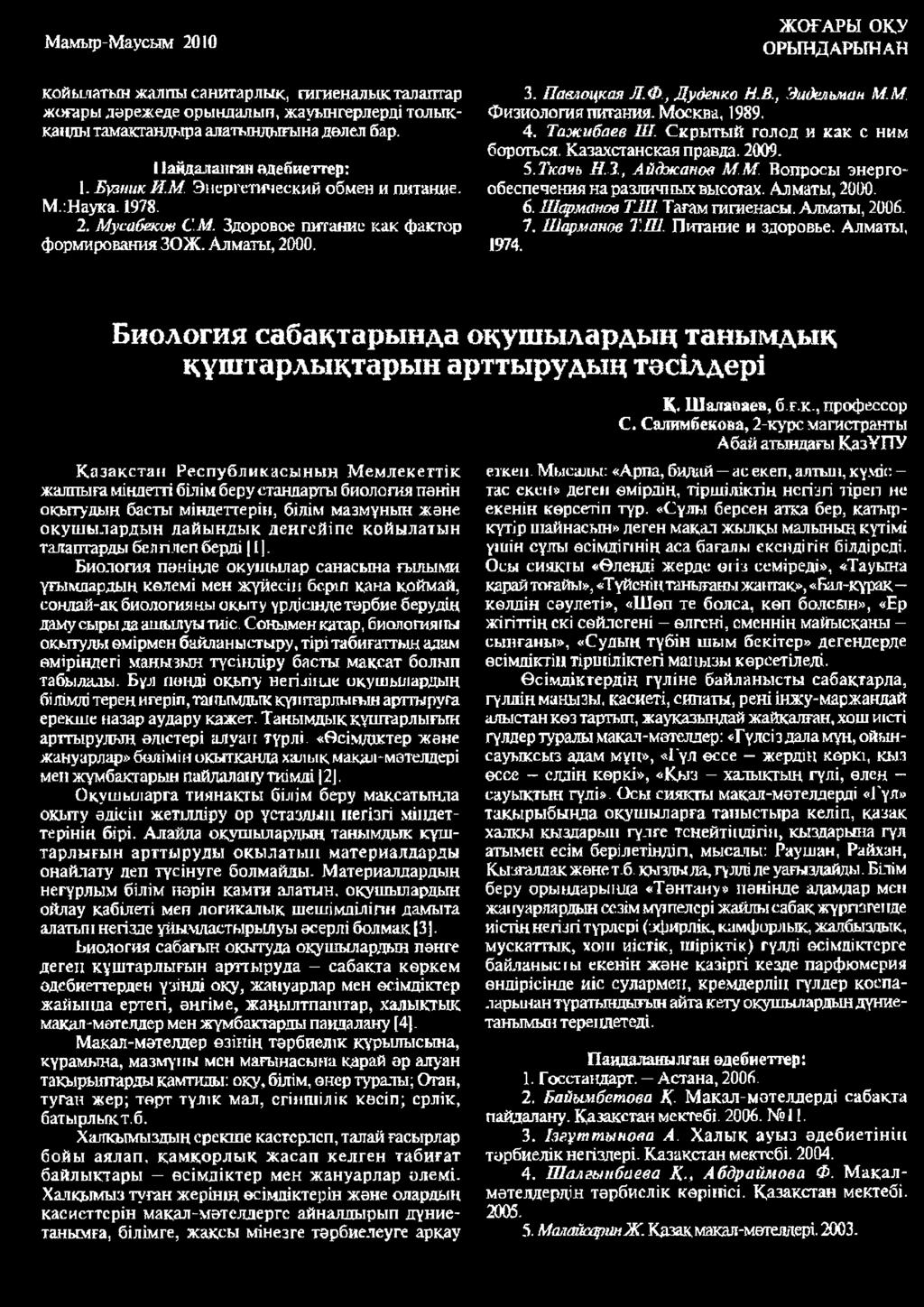 , Эшклшан ММ. Физиология питания. Москва, 1989. 4. Тажибаев ЯГ. Скрытый голод и как с ним бороться. Казахстанская правда. 2009. 5.Ткачь Н.З., Айджапов М. М. Вопросы энергообеспечения на различных высотах.