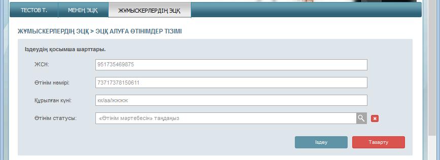 бойынша өтіңіз - «ЭЦҚ алуға арналған өтінімдер» бөлімі получение ЭЦП» (25-парақ).