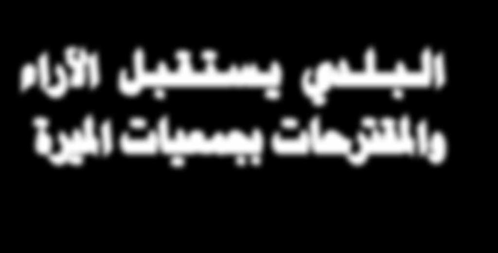 يقيم على ار ض وط ن ن ا احل ب ي ب قطر المجلس لدية اهتمام كبير آلراء المواطنين واقتراحاتهم ومد جسور التواصل مع الجميع و من خالل كافة الو سائل كما نرحب با ستقبال املواطنني يف مقر املجل س البلدي اأو من