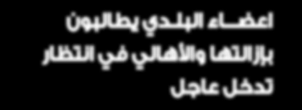 ومع وجود ال سيارات املهملة التي حتتل عددا لي س بقليل من املواقف العامة تتفاقم اأزمة مواقف ال سيارات التي تواجه املواطنني.