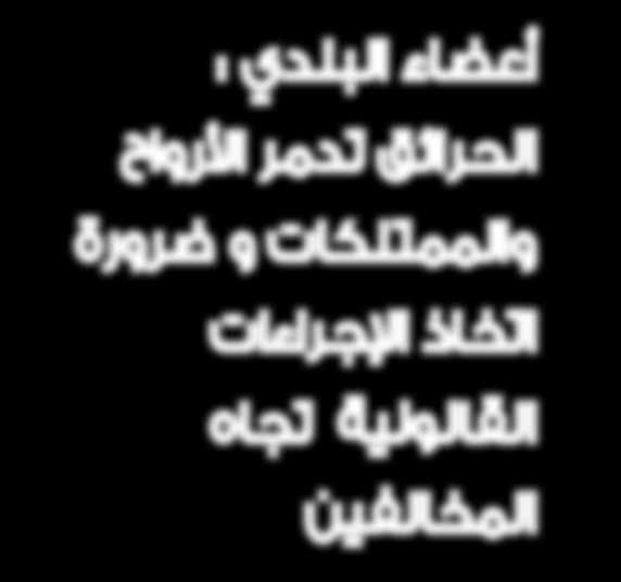 م ل ي ة أا صبحت ع شوائية لأنها ت سبب حرائق ف ضال عن ك ون ال ت خ زي ن غ ري مطابق للموا صفات.