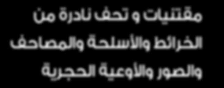 مقتنيات و تحف نادرة من الخرائط واألسلحة والمصاحف والصور واألوعية الحجرية و ي ضم مقتنيات شخ صية قدمية و جمموعة تراثية نادرة من املوروث املحلي التاريخي والفنون الب صرية.