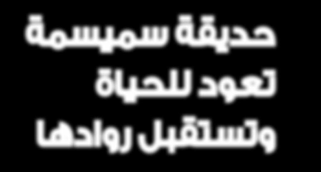 وت ضم شجرة 25 من اأ شجار الكناري والتي ت زرع لأول مرة يف قطر يف حديقة عامة وهي ت شبه كثريا نخيل البلح اإل اأن سوقها اأ سمك أاق صر وهي ذات تاج كثيف والأوراق مقو سة ذات لون اأخ ضر فاحت وال شجرة حمبة لل