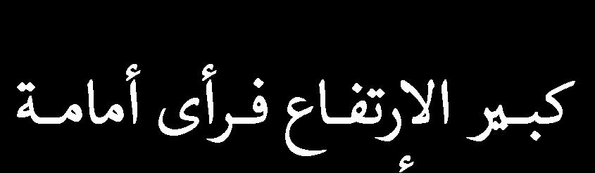 . وعللى وته ذلك الرتل العظ انت الدموع تنلري وتسلليل قلللت: " للال يللا