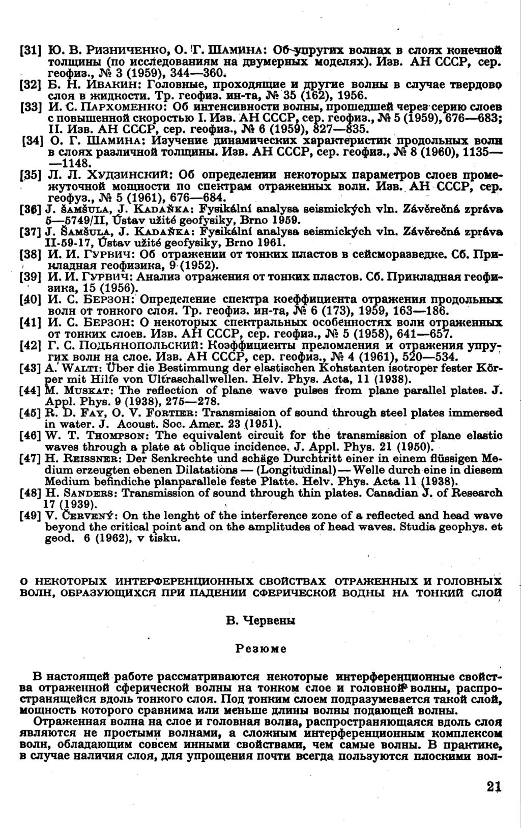 [31] Ю. В. РИЗНИЧЕНКО, О. Т. ШАМИНА: (ХЬуцругих волнах в слоях конечной толщины (по исследованиям на двумерных моделях). Изв. АН СССР, сер. геофиз., 3 (1959), 344 360. [32] Б. Н.