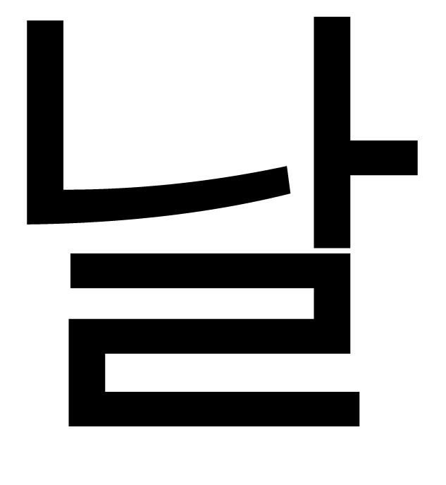 4 Hangŭl (9 bodů) Korejské písmo, hangŭl, bylo