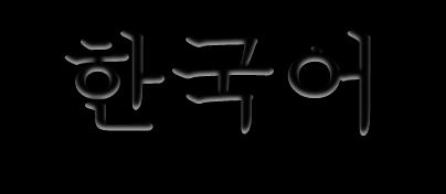 안녕하세요. 한곡어를궁부하는거시작해요. Ahoj, začínáme se učit korejsky. Dnes se seznámíte s korejskou abecedou (písmem).