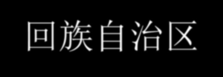 Ningxia 宁夏回族自治区 1) 66 400 km2 2) 6 mil. obyv.