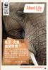 About Life 象牙 大象, 誰更珍貴? 長久而來, 象牙被視為價值連城的商品, 其實象牙長在大象身上才是最寶貴 香港銷毀充公象牙無疑發出強烈的保育訊息 ; 除此之外, 我們如何能保護牠們呢? 保育全球瀕危物種, 向非法野生物貿易說不 MAGAZINE SPRING / SUMMER