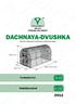 DACHNAYA-DVUSHKA. Technický list. Montážní návod SPOLEČNOST VOLYA VÝROBA SKLENÍKŮ. str. 2-6. str. 7-22. skleník zasklívaný komůrkovým polykarbonátem