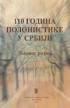 Верица Копривица ФОНЕТИКА И ФОНОЛОГИЈА ЧЕШКОГ ЈЕЗИКА