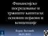 Финансијско посредовање и тржиште капитала: основни појмови и концепције. Борис Беговић