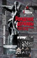 REJMAN, Michail - LITERA, Boguslav - SVOBODA, Karel - KOLENOVSKA, Daniela: Rozhdeniie derzhavy.