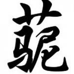 (znak cǎonímǎ) Znak je složen z prvků 艹 cǎo ( 草 ), 尼 ( 泥 ) ní a 马 mǎ, jež foneticky odpovídají výrazu 操你妈 ( 肏你妈 ) càonǐmā šukat tvou matku.