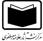 هرگونه ترجمه کپی خلاصه و شرح سازی و غيره در کلية ا ثار اين مرکز شرعا" حرام و غير مجاز بوده و مشمول قوانين ميباشد ثبت