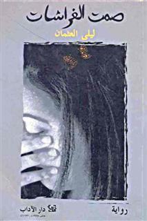 Fawzīji Šuwajš as-sālim, Muzūn: Wardat aṣ- ṣaḥrā (Muzún: pouštní