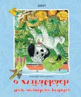 , 136 stran, barevné ilustrace, 19 x 22 cm EM041892 299,- 159 Kč PRO PŘEDŠKOLÁKY 199 Kč Ingrid Pabstová MOJE NEJMILEJŠÍ PŘÍBĚHY O ZVÍŘÁTKÁCH Pohádky provází