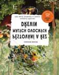 144 stran, barevná publikace EM040244 279,- 219,- Joachim Mayer PĚSTOVÁNÍ A ŘEZ MALÝCH OVOCNÝCH DŘEVIN Nejrůznější typy zakrslých, minia - turních a sloupovitých stromků, kte ré se dají pěstovat i v