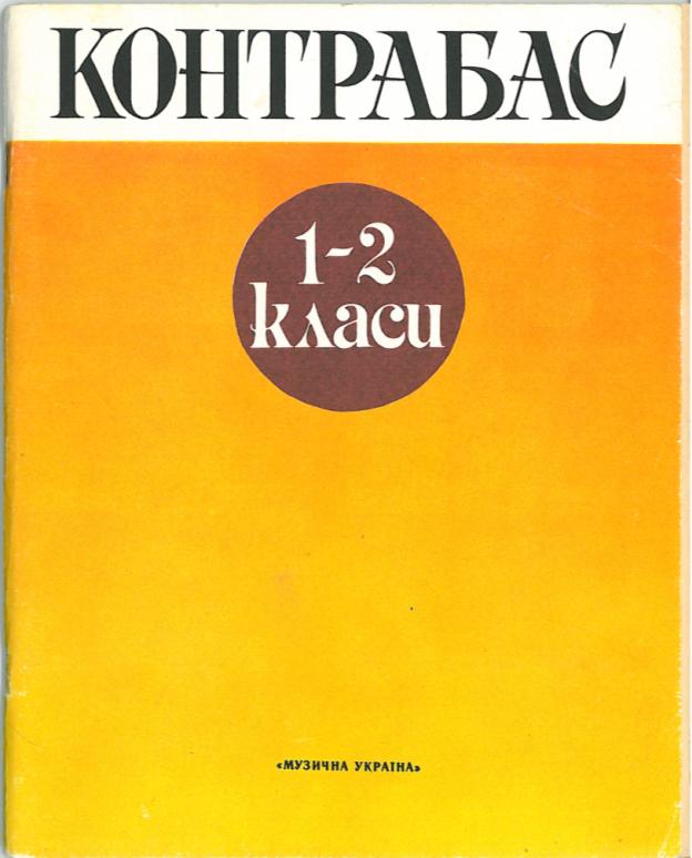 V roce 1976 vydalo Moskevské vydavatelství MUZYKA Školu pro kontrabas se zaměřením na starší ročníky dětské hudební školy v redakci Lva Rakova, která byla postavena na národních písních zemí bývalého