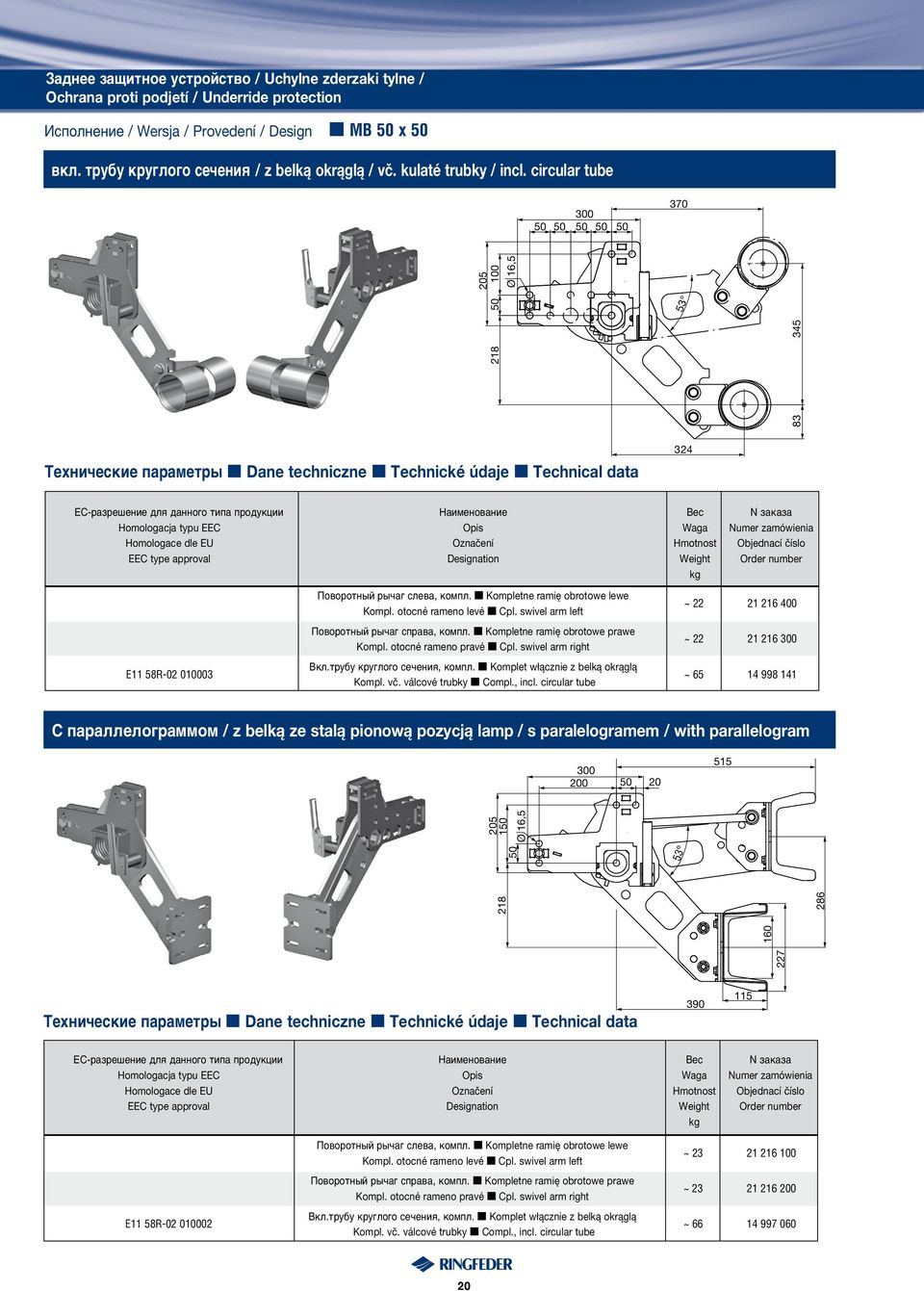circular tube 50 50 50 50 50 370 218 83 345 50 205 100 53 Технические параметры M Dane techniczne M Technické údaje M Technical data 324 EC-разрешение для данного типа продукции Наименование Вес N