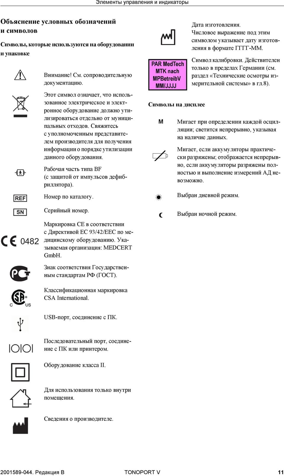 раздел «Технические осмотры измерительной системы» в гл.8).