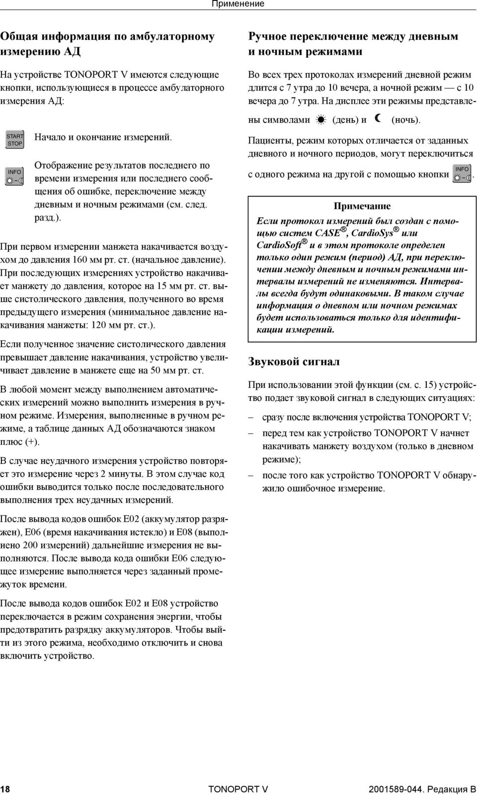 При первом измерении манжета накачивается воздухом до давления 160 мм рт. ст.