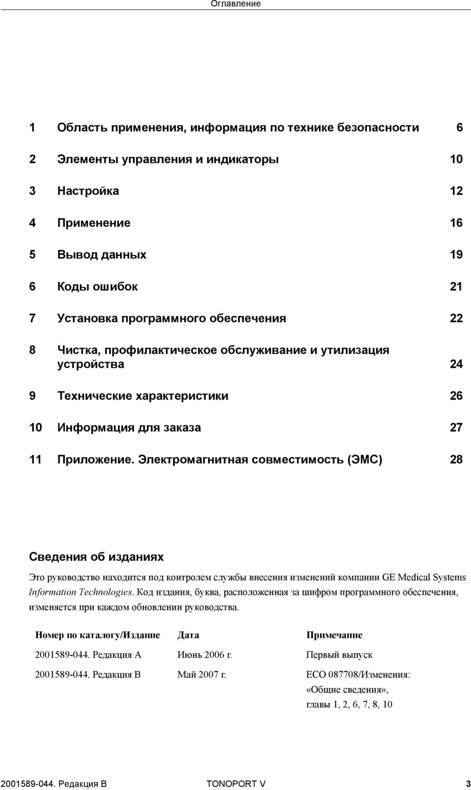 Электромагнитная совместимость (ЭМС) 28 Сведения об изданиях Это руководство находится под контролем службы внесения изменений компании GE Medical Systems Information Technologies.