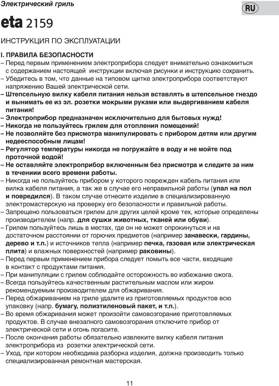 Убедитесь в том, что данные на типовом щитке электрoприбора соответствуют напряжению Вашей электрической сети.