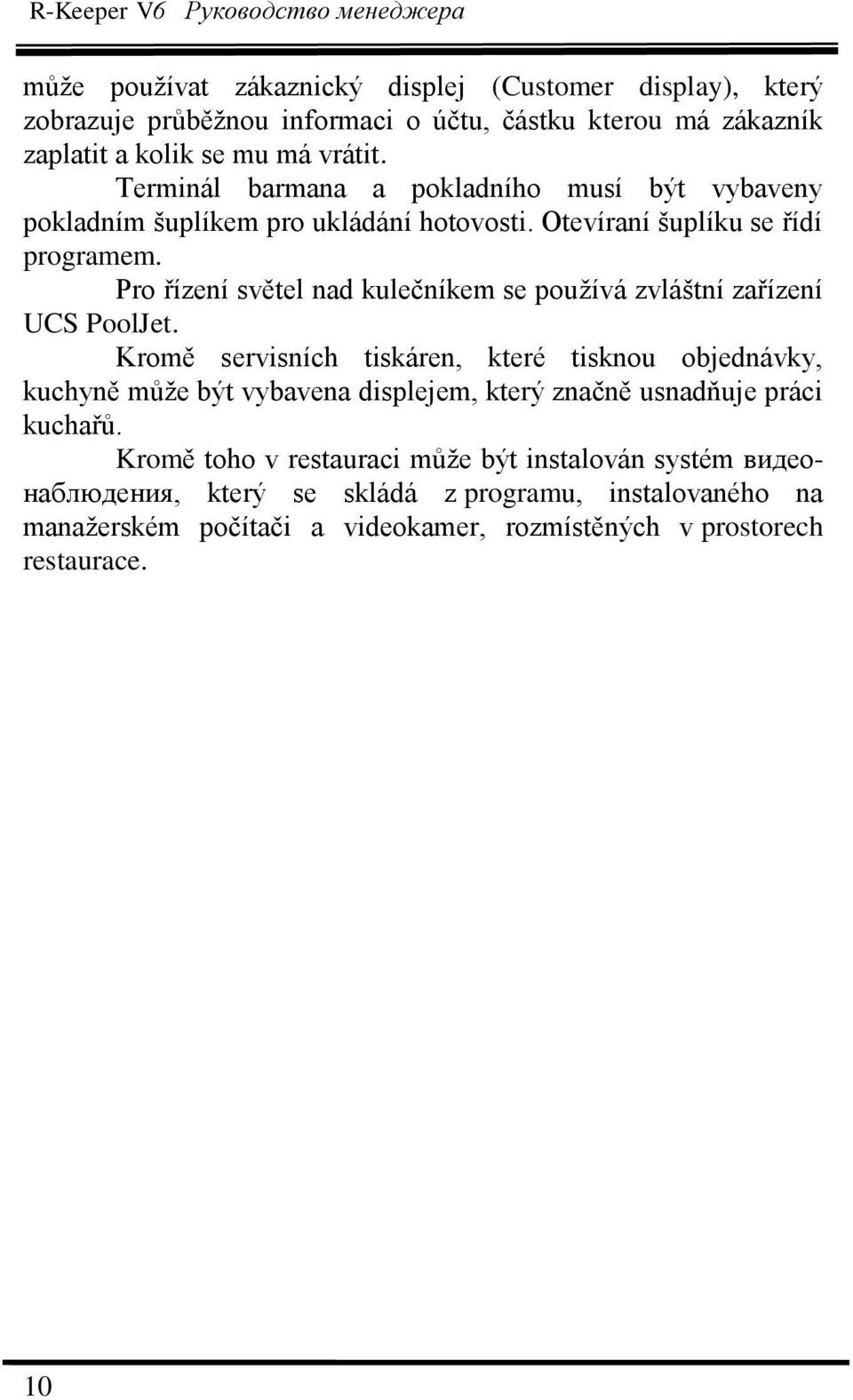 Pro řízení světel nad kulečníkem se pouţívá zvláštní zařízení UCS PoolJet.