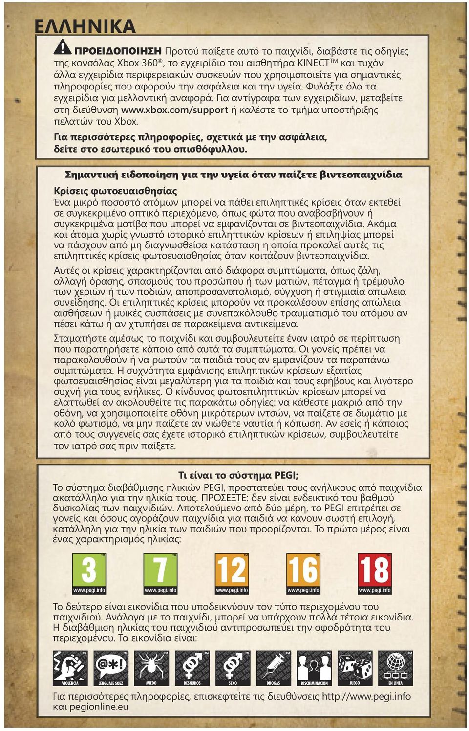 com/support ή καλέστε το τμήμα υποστήριξης πελατών του Xbox. Για περισσότερες πληροφορίες, σχετικά με την ασφάλεια, δείτε στο εσωτερικό του οπισθόφυλλου.
