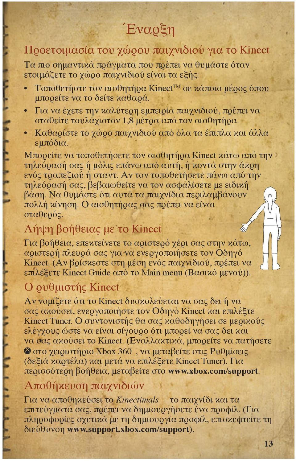 Καθαρίστε το χώρο παιχνιδιού από όλα τα έπιπλα και άλλα εμπόδια.