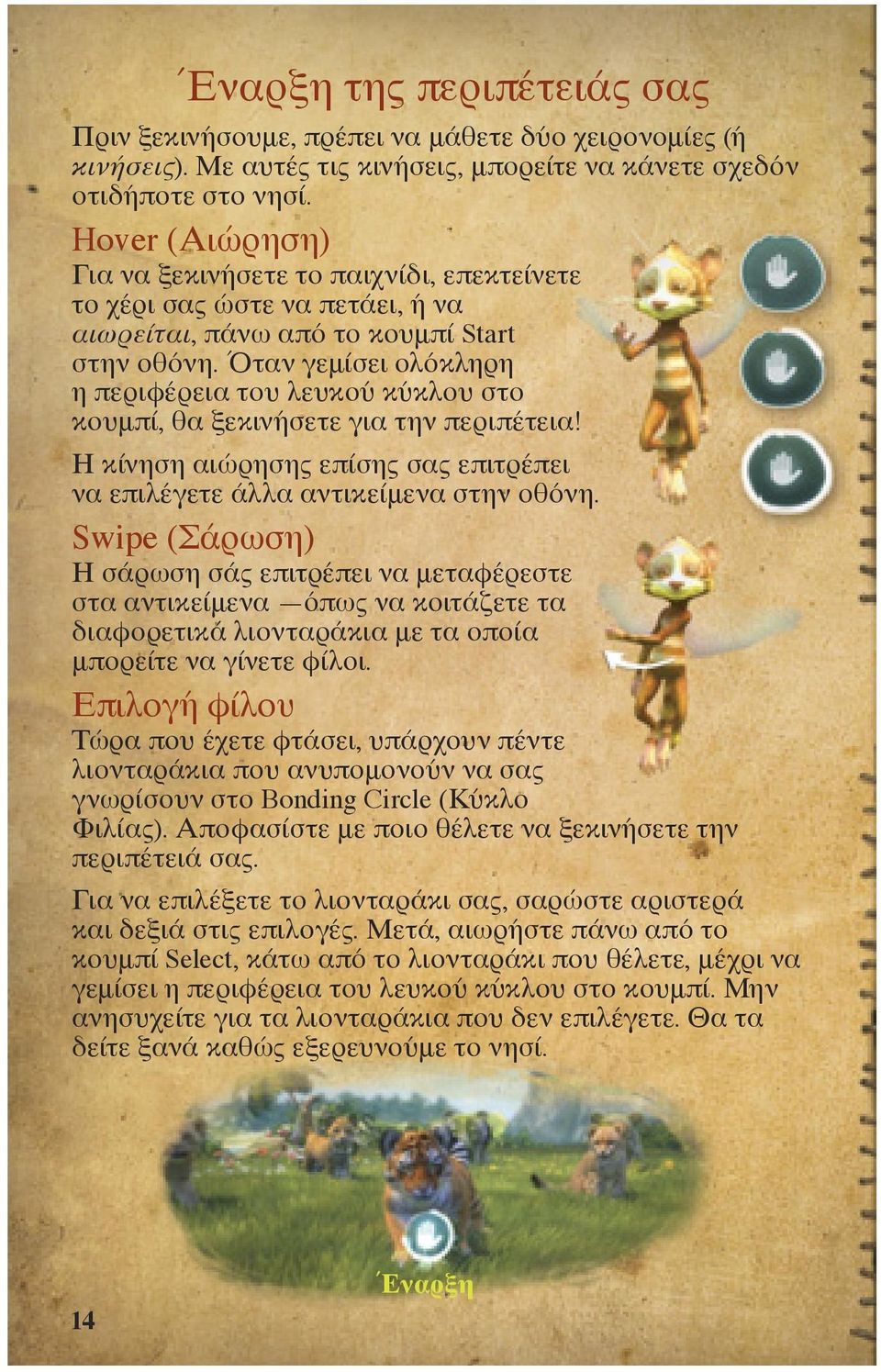 Όταν γεμίσει ολόκληρη η περιφέρεια του λευκού κύκλου στο κουμπί, θα ξεκινήσετε για την περιπέτεια! Η κίνηση αιώρησης επίσης σας επιτρέπει να επιλέγετε άλλα αντικείμενα στην οθόνη.