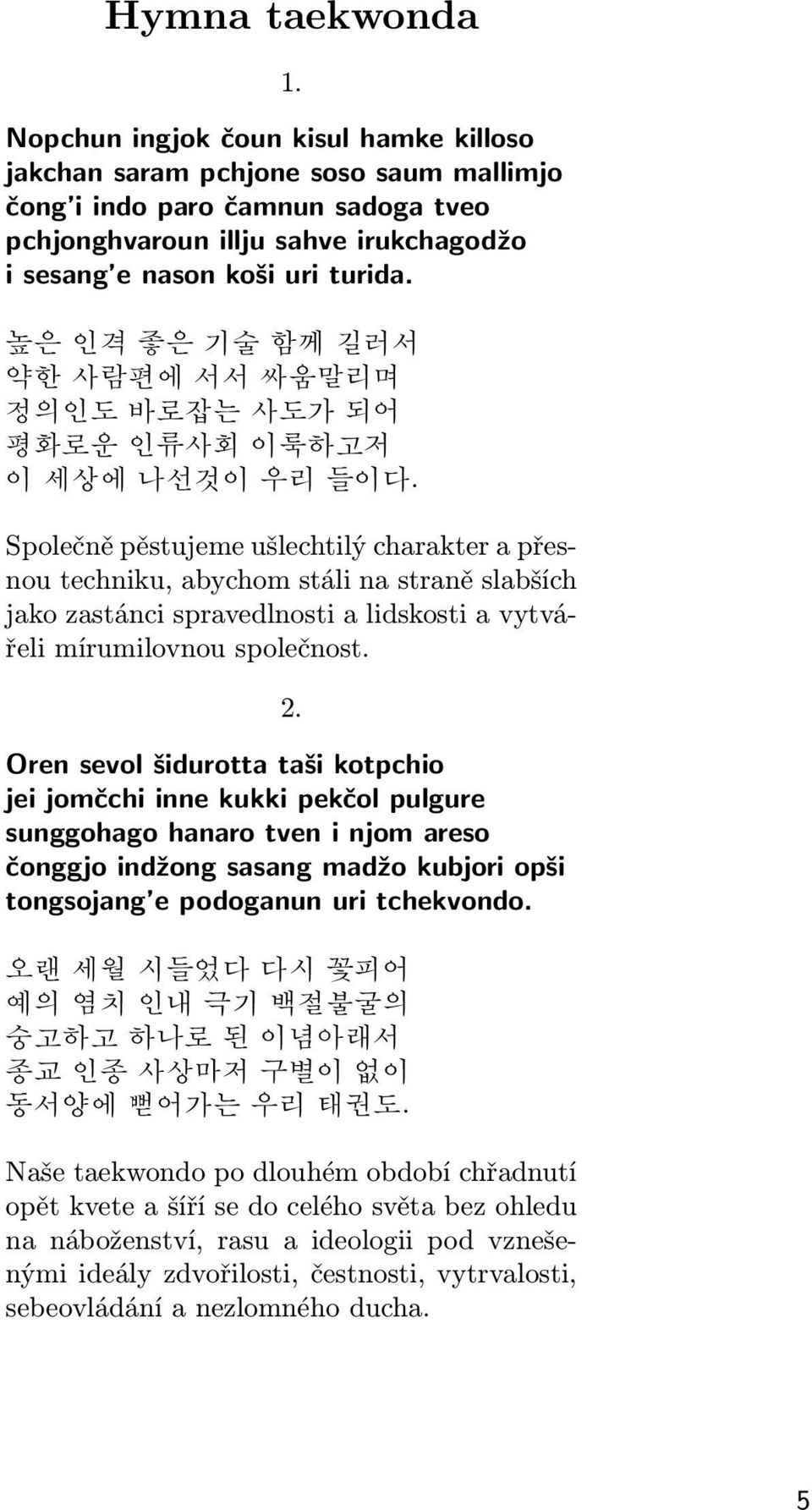 높은 인격 좋은 기술 함께 길러서 약한 사람편에 서서 싸움말리며 정의인도 바로잡는 사도가 되어 평화로운 인류사회 이룩하고저 이 세상에 나선것이 우리 들이다.