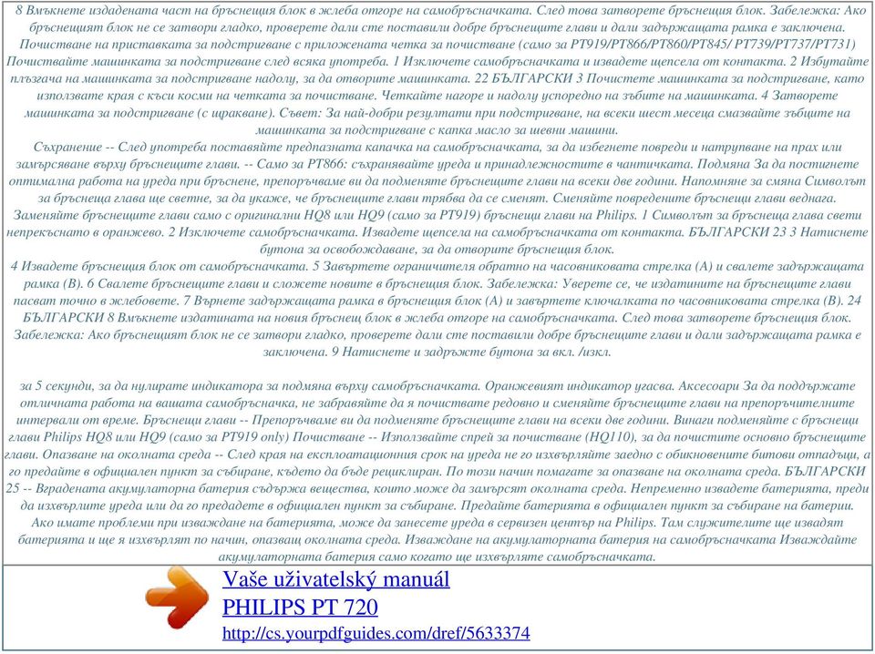 Почистване на приставката за подстригване с приложената четка за почистване (само за PT919/PT866/PT860/PT845/ PT739/PT737/PT731) Почиствайте машинката за подстригване след всяка употреба.