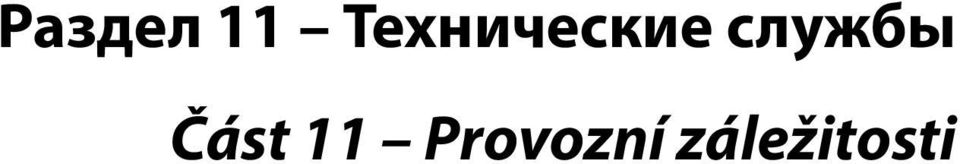 11 Технические службы
