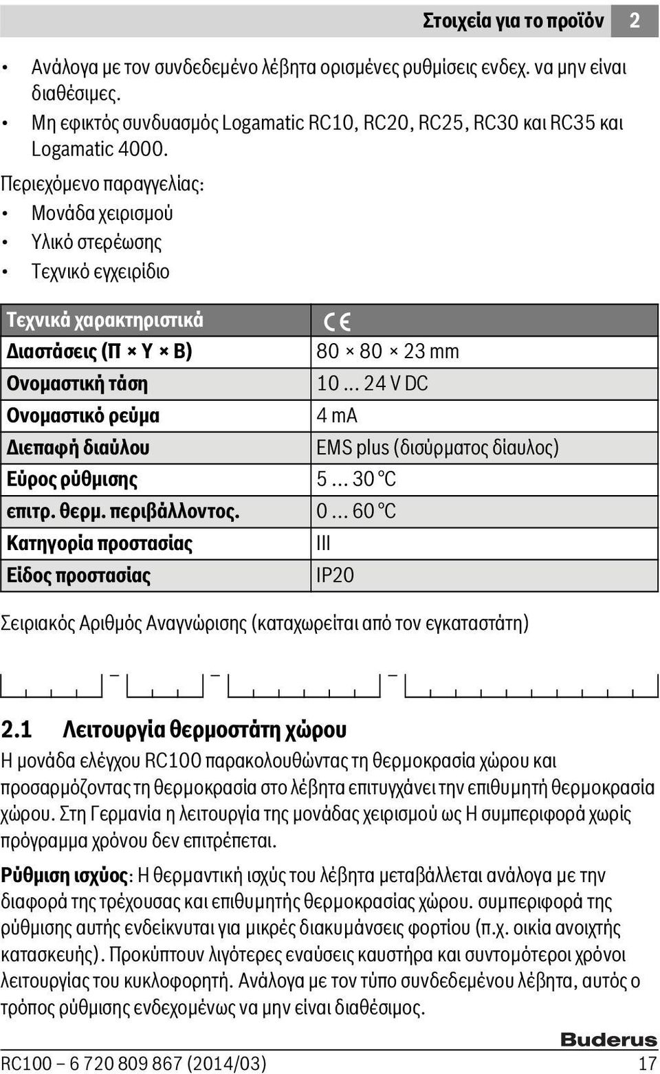 plus (δισύρματος δίαυλος) Εύρος ρύθμισης 5 30 επιτρ. θερμ. περιβάλλοντος. 0 60 Κατηγορία προστασίας III Είδος προστασίας IP20 Σειριακός Αριθμός Αναγνώρισης (καταχωρείται από τον εγκαταστάτη) _ 2.