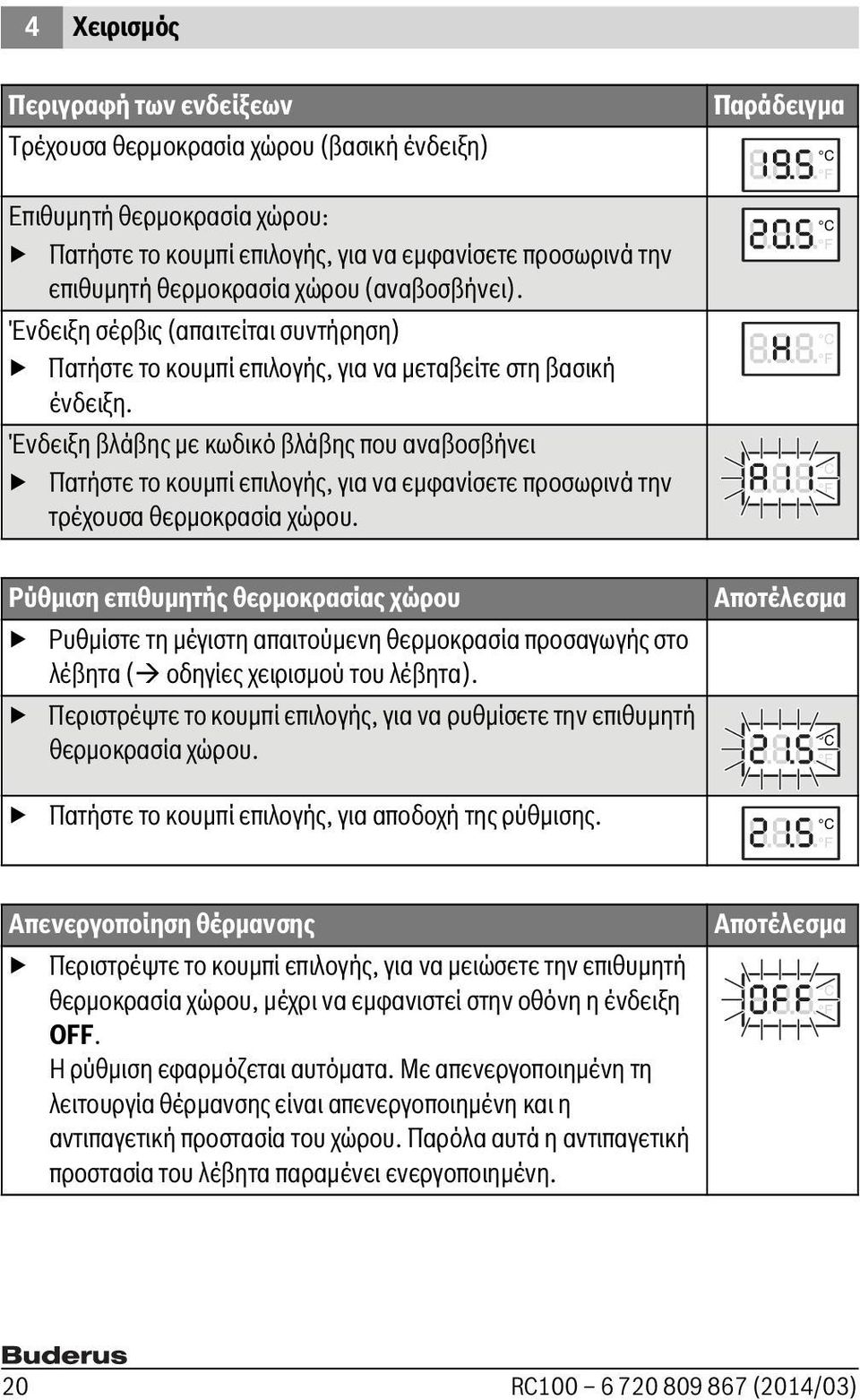 Ένδειξη βλάβης με κωδικό βλάβης που αναβοσβήνει Πατήστε το κουμπί επιλογής, για να εμφανίσετε προσωρινά την τρέχουσα θερμοκρασία χώρου.