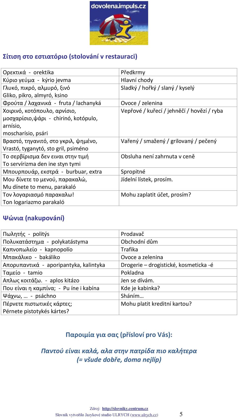 servírizma den ine styn tymi Μπουρπουάρ, εκςτρά - burbuar, extra Μου δίνετε το μενοφ, παρακαλϊ, Mu dínete to menu, parakaló Σον λογαριαςμό παρακαλω!