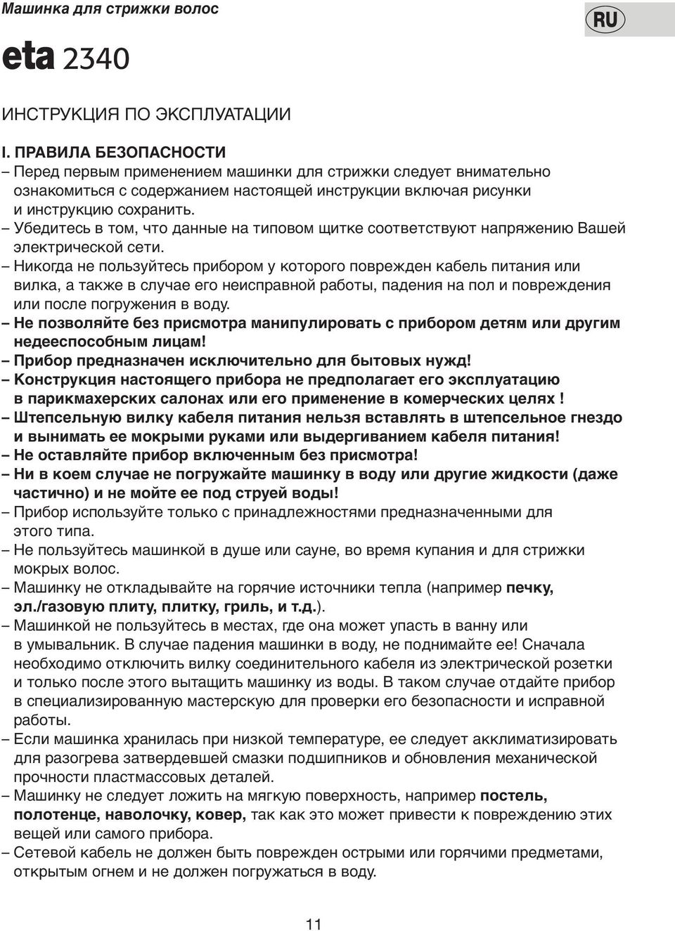 Убедитесь в том, что данные на типoвoм щитке соответствуют напряжению Вашей электрическoй сети.